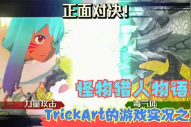 【实况】【怪物猎人物语2】追击！隐藏于岩石下的怪物！P9视频封面