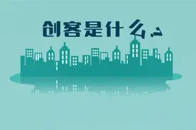 创客是什么？视频封面