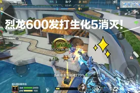 3把烈龙加成600发子弹，打生化酒店强势10连杀！射速非常快视频封面