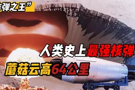 人类史上最强核弹试爆：1000公里外都能看到，焰球半径达4.6千米