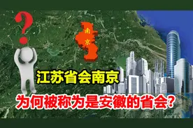 明明是江苏省会，为何被戏称安徽的另一个省会？安徽人把持不住？视频封面