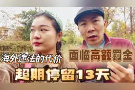 我们被禁止出境，在中亚超期滞留了13天，罚款高达当地工资的50倍视频封面