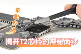 MacBook笔记本专用！揭开T2芯片的神秘面纱，安全性真的很强大？视频封面