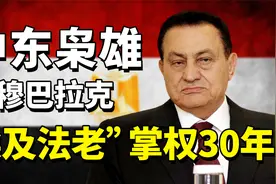 埃及最后的法老穆巴拉克，执掌埃及30年，最终却沦为阶下囚徒视频封面