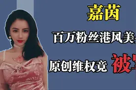 百万粉丝港风美少女嘉茵，长相酷似张柏芝，因插手女神互撕被骂？视频封面
