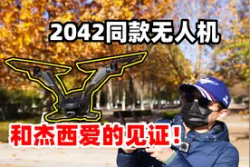 狙击手麦克：国产黑科技！试飞战地2042同款无人机，爽呆了！视频封面