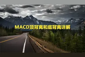 MACD顶背离和底背离详解【转载】视频封面