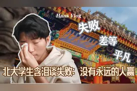 北大学生含泪谈“失败”：激烈竞争下，我们并不是永远的人生赢家