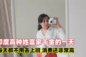印度的高种姓富家千金，不用上班只负责吃喝玩乐，一天有多奢侈？视频封面