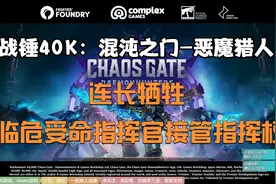 连长牺牲，临危受命指挥官接管指挥权！战锤40K混沌之门恶魔猎人视频封面