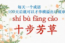 每天一个成语|十步芳草视频封面
