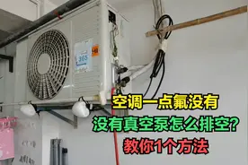 空调氟漏光了没有真空泵怎么排空？师傅教你1个好方法，简单实用
