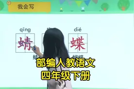 部编人教版四年级下册语文同步学习视频课程视频封面
