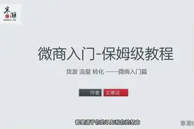 如何开始做微商，0基础教学，看完你就会了视频封面