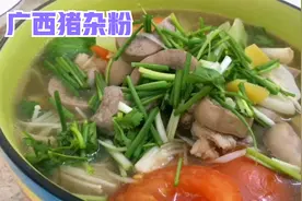 教你做广西正宗的猪杂粉，广西人家的味道，汤汁鲜美，肉片嫩滑