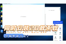 教你打造世界上最安全的电脑，同时安装20款杀毒软件!