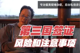 第301期 第三国办签证有哪些风险？需要考虑哪些情况？视频封面