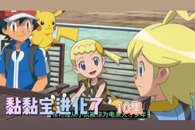 希特隆与小猫怪的约定，黏黏宝进化视频封面