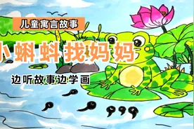 边听故事边学画，儿童寓言故事《小蝌蚪找妈妈》创意简笔画视频封面