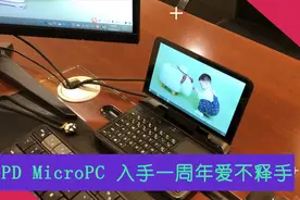 第26期：GPD MicroPC 入手一周年爱不释手，分明是买扩展坞送电脑视频封面