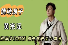 “情场浪子”黄宗泽：恋爱八年，出轨六次，女友嫁人后他后悔了视频封面