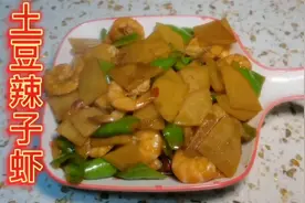 家常菜 土豆辣子虾 简单的搭配 咸鲜微辣 上桌汤汁不剩