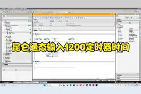 昆仑通态触摸屏输入西门子1200的定时器时间输入