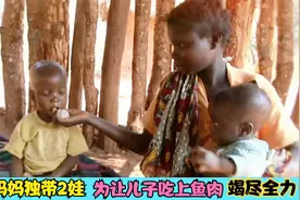 单亲妈妈独自照顾两个孩子，为让患病儿子吃上鱼肉，她竭尽了全力视频封面