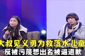 大叔见义勇为救落水儿童，反被儿童母亲污蔑想出名，被逼道歉！视频封面