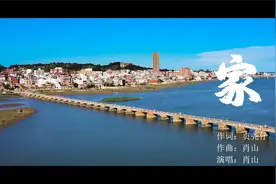福清原创歌曲《家》正式上线视频封面