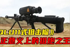 真正意义上的狙炮之王，国产QLU11式狙击榴视频封面