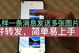 怎么样用一条消息发送多张照片？避免不停的打扰，试试这个方法！视频封面