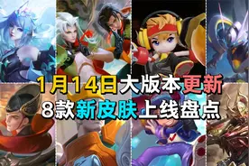 王者8款皮肤争先上线，吐槽打脸变真香，在氪金的边缘疯狂试探！