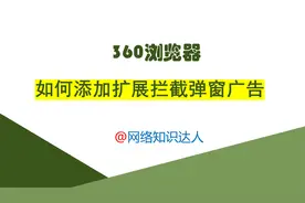 360浏览器添加屏蔽广告扩展插件视频封面