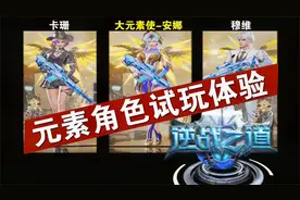 逆战新版本元素角色安娜试玩简评