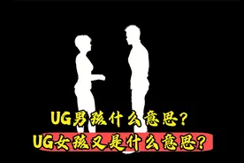 UG男孩是什么意思？UG女孩又是什么意思？这是科普，别在限流了视频封面