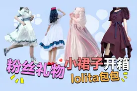 【Lolita+开箱】粉丝送的小裙子也太好看了吧！【五歌】