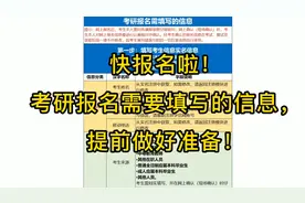 考研报名要开始啦！2022考研报名需要填写的信息表，提前做好准备视频封面