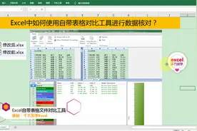 Excel中使用自带表格对比工具快速找出差异，简单到没朋友！视频封面