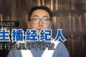 主播经纪人怎么做？有人做主播经纪人月入过万，你敢信吗？视频封面