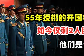 1955年授衔的1048名开国将帅中，现在仅剩2人健在，他们是谁？视频封面