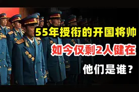 1955年授衔的1048名开国将帅中，现在仅剩2人健在，他们是谁？视频封面