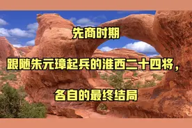 先商时期_跟随朱元璋起兵的淮西二十四将，各自的最终结局视频封面