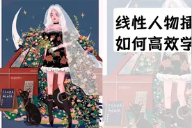 【商业插画】线性人物插画教学之如何高效学习 酥卷老师干货教学视频封面