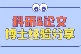 【公卫博士经验分享】科研项目申请+学术论文写作视频封面