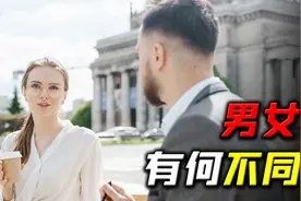 男生的屁股，为什么会比女生翘？男女有何不同？视频封面