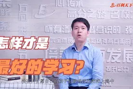 《怎样才是最好的学习》-了解他国的教育方式，你会选择哪个？视频封面