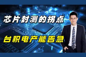 芯片封测的拐点：台积电产能告急视频封面
