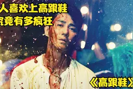 当男人喜欢上高跟鞋 究竟有多疯狂视频封面