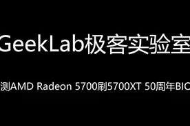 性能提升，AMD RX5700强刷BIOS，又一次常规操作提升性能！视频封面